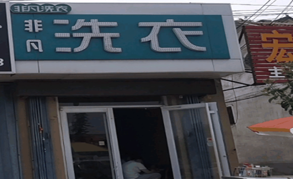 非凡洗衣加盟电话多少？创业先知，把握商机从此不迷茫！
