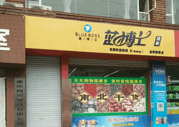 蓝博士洗衣