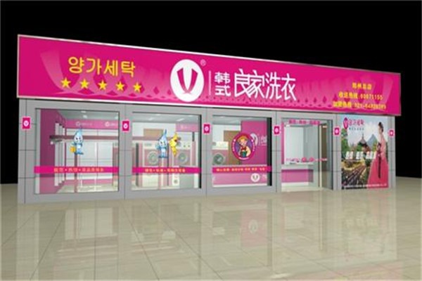 良家洗衣店