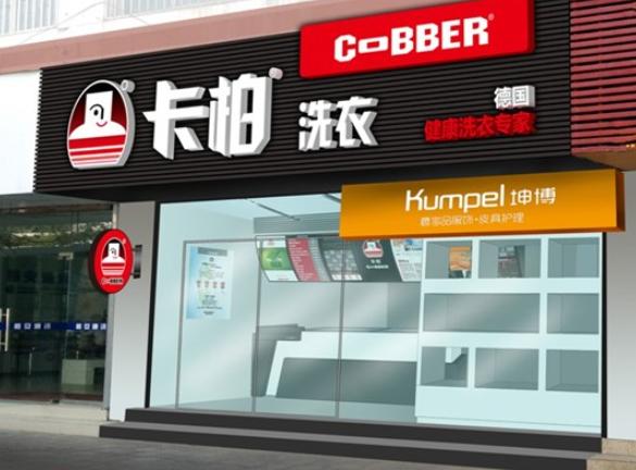 卡伯洗衣