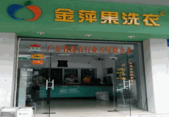 金萍果洗衣