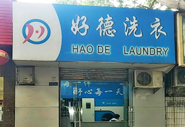 好德洗衣