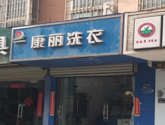 康丽洗衣