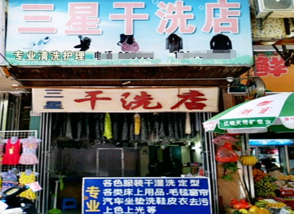三星干洗店