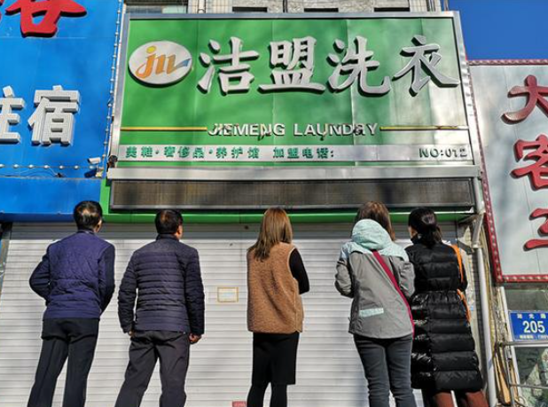 洁盟洗衣