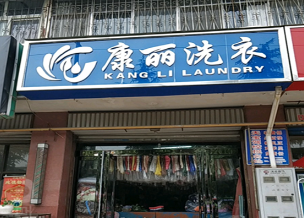 康丽洗衣加盟电话多少？致电这个号码，开启创业新篇章！