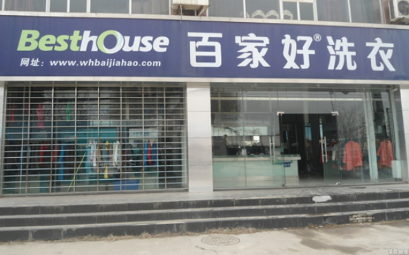百家好洗衣加盟费多少钱？