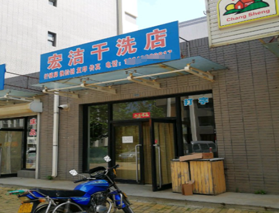 宏洁干洗店