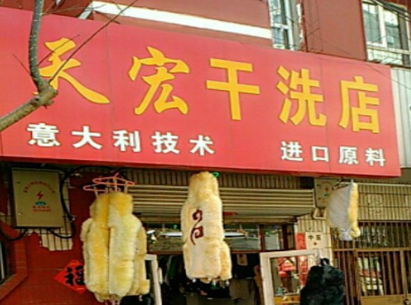 天宏干洗店加盟费多少钱？