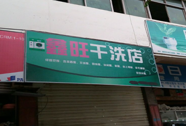 鑫旺干洗店加盟费多少钱？