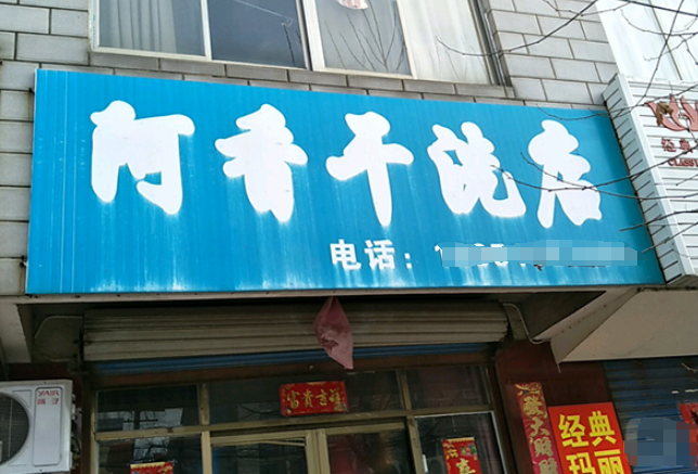 阿香干洗店