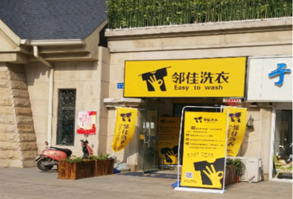 邻佳洗衣