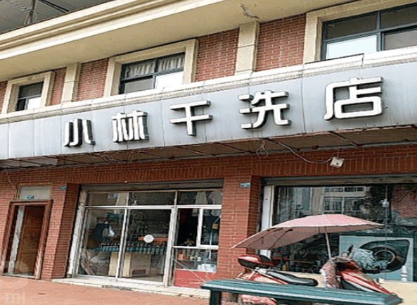 小林干洗店加盟费多少钱？轻松创业，投资小，收益大！