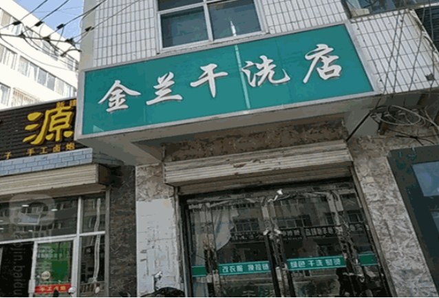 金兰干洗店加盟费多少钱？