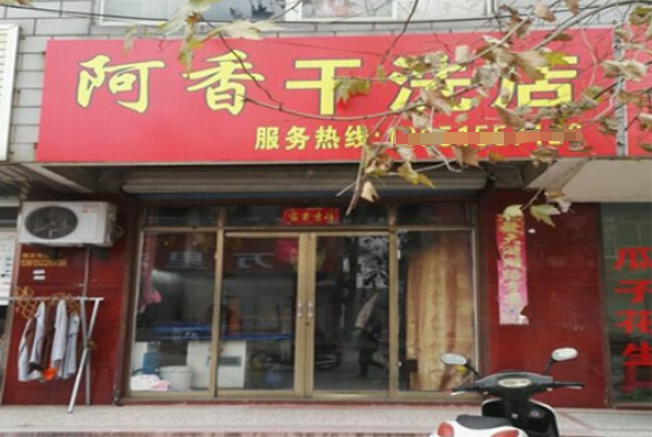 阿香干洗店加盟费多少钱？