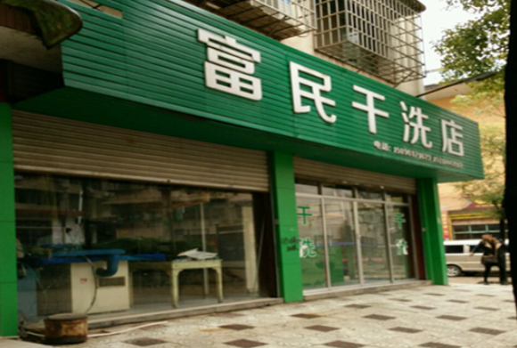 富民干洗店
