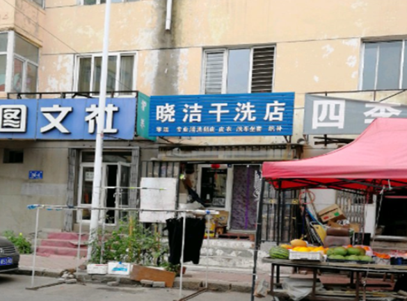 晓洁干洗店