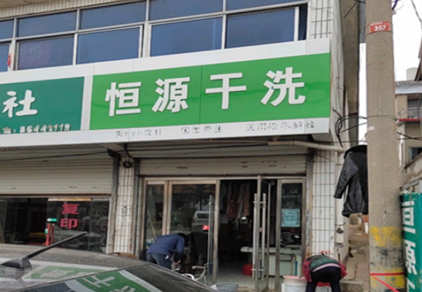 恒源干洗店加盟费多少钱？