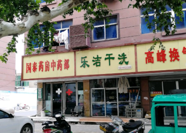 乐洁干洗加盟费多少钱？