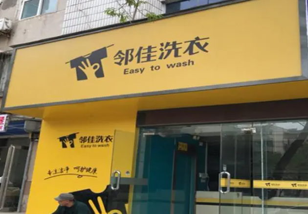 邻佳洗衣加盟电话多少？轻松创业，一通电话开启成功之路！