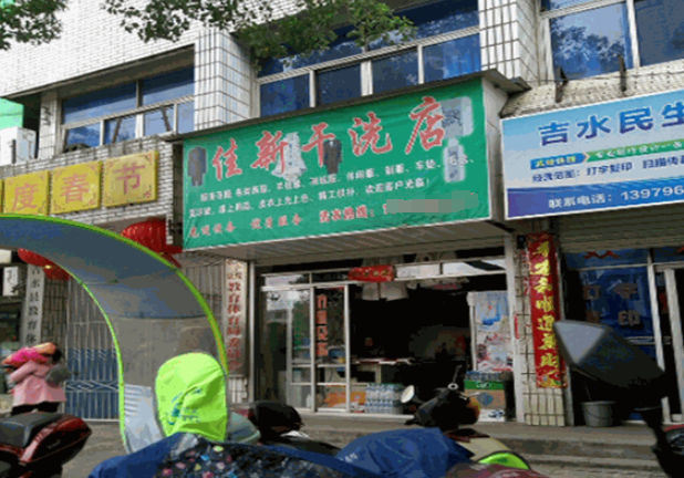 佳新干洗店
