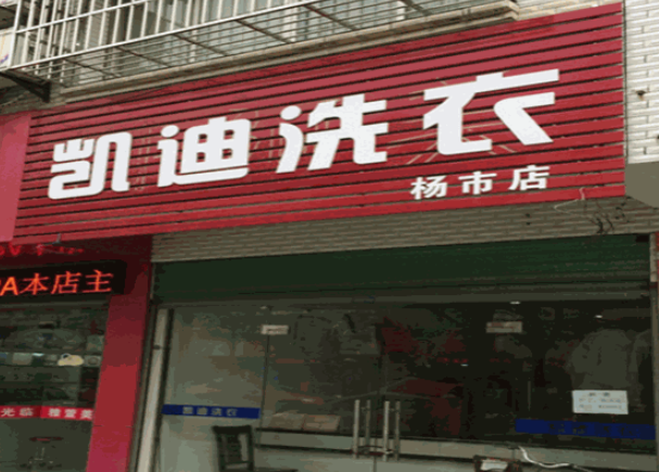 凯迪洗衣加盟电话多少？解锁创业新机遇！