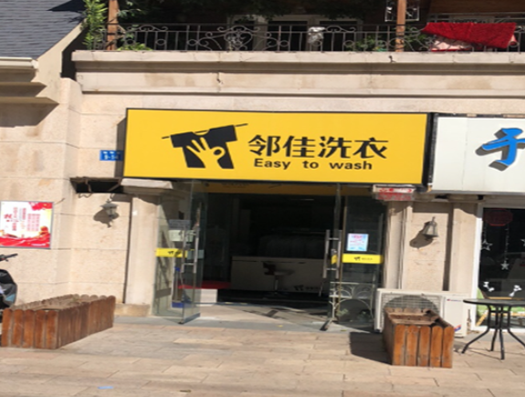 邻佳洗衣