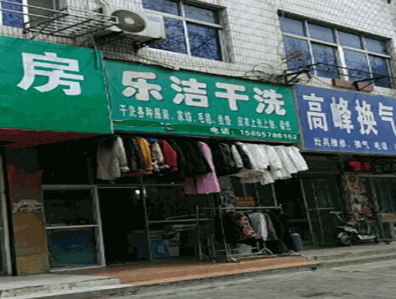 乐洁干洗加盟电话多少？寻找创业新方向的你，不容错过！