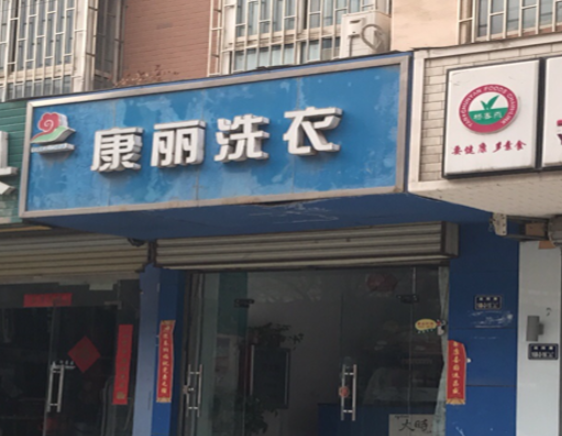 康丽洗衣