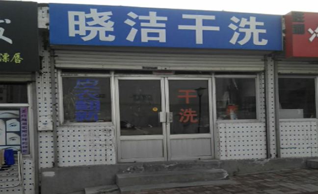 晓洁干洗店加盟费多少钱？