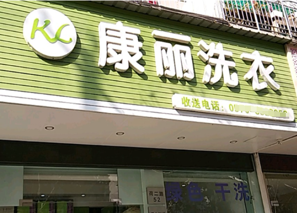 康丽洗衣