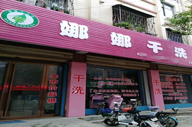 娜娜干洗店加盟费多少钱？