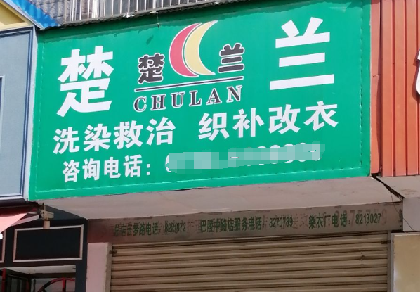 楚兰服饰洗染服装救治加盟费多少钱？打造时尚潮流，救治服装新生！