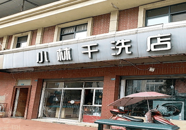 小林干洗店加盟费多少钱？创业致富新选择！