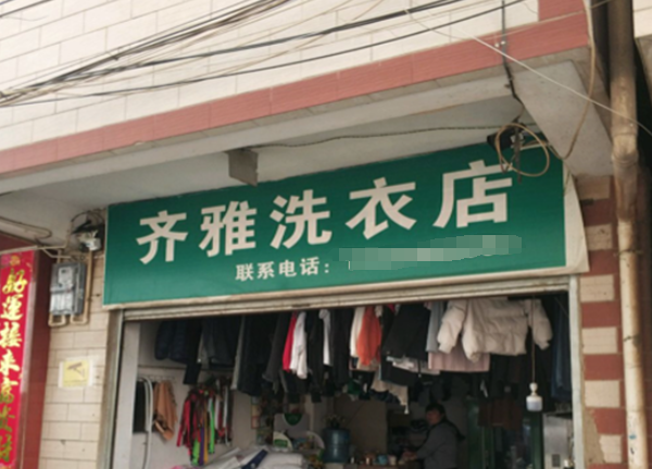 齐雅洗衣