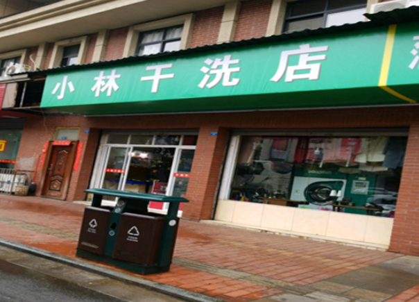 小林干洗店