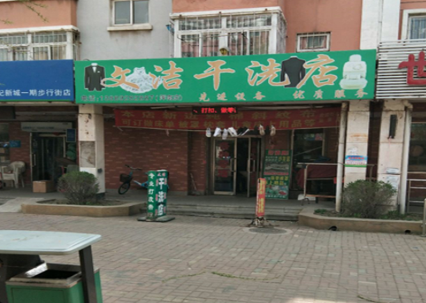 文洁干洗店加盟费多少钱？
