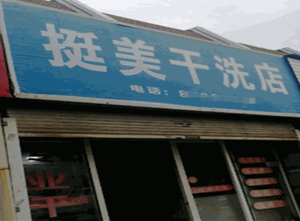挺美干洗店加盟费多少钱？