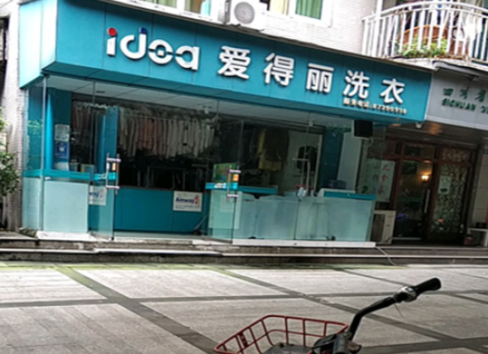 爱得丽洗衣加盟费多少钱？