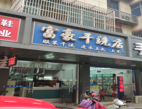 富豪干洗店加盟费多少钱？加盟费全解析，打造创富新商机！