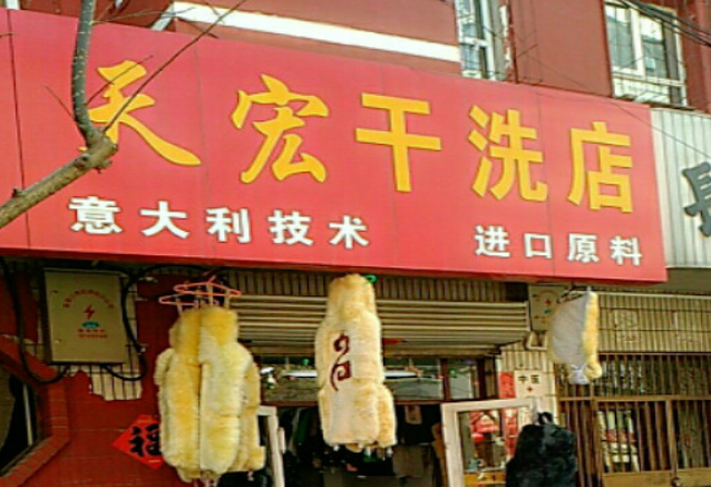 天宏干洗店加盟电话多少？轻松创业先打个电话！