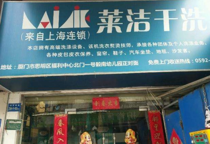 波莱洁洗衣