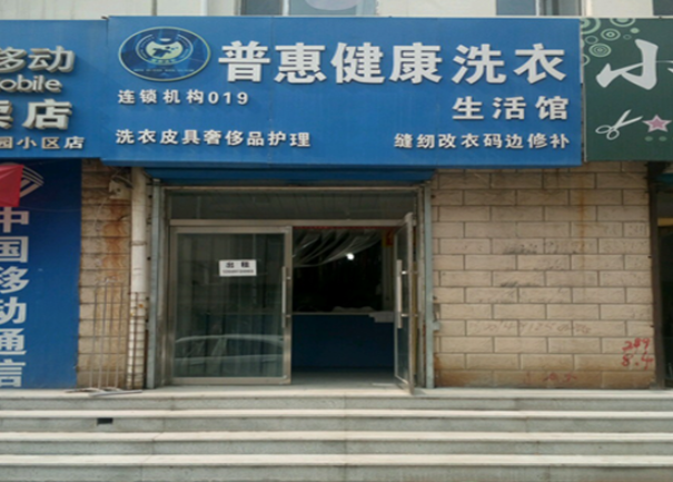 普惠洗衣
