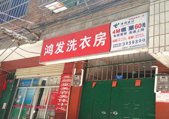 鸿发干洗店加盟费多少钱？