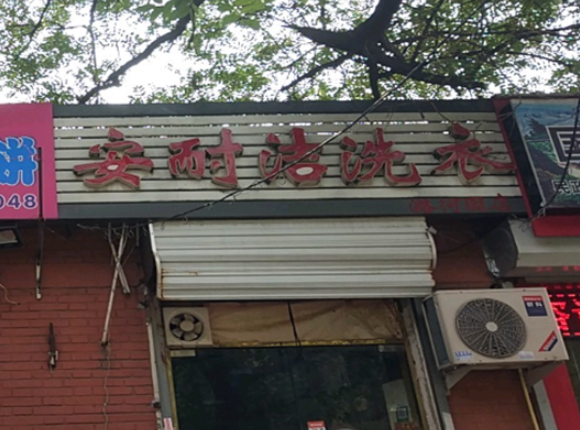 安耐洁洗衣加盟电话是多少？电话在手，创业路更畅通！