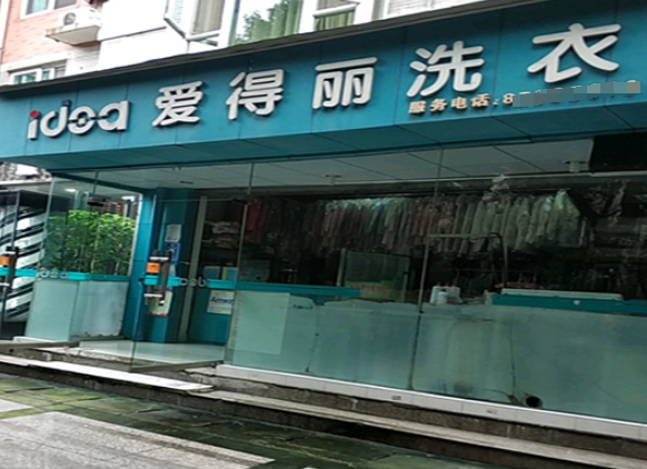 爱得丽洗衣