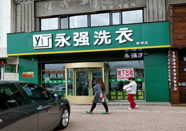 永强洗衣加盟电话多少？打电话，开启创业新征程！