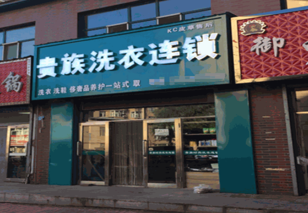 贵族干洗店加盟费多少钱？20-50万投资，致富从此不再遥远！