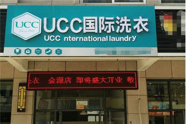 沧州干洗加盟，携手ucc国际洗衣，拥抱创业潮流