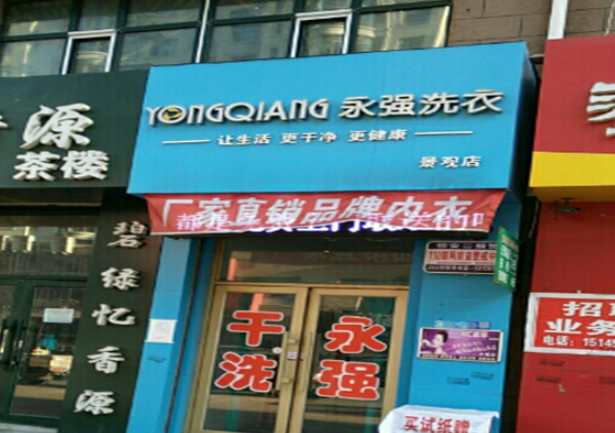 永强洗衣